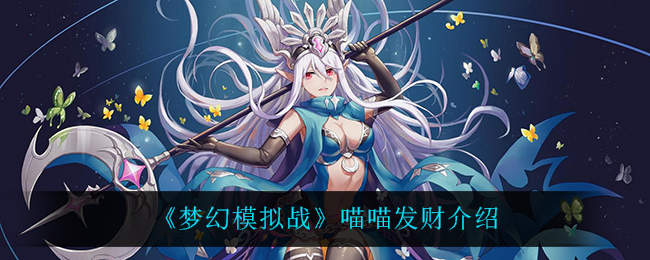 《梦幻模拟战》喵喵发财介绍