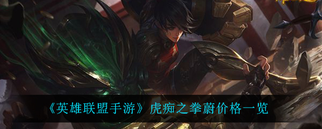 《英雄联盟手游》虎痴之拳蔚价格一览