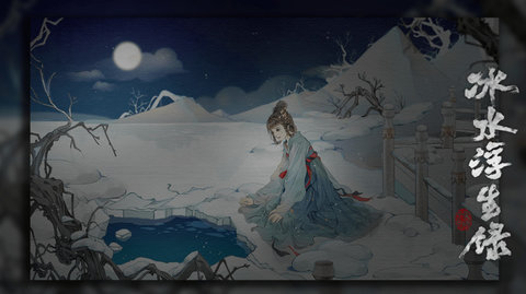 冰水浮生录截图