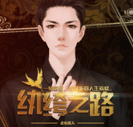 纨绔之路
