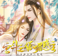 宫斗之狐媚惑主