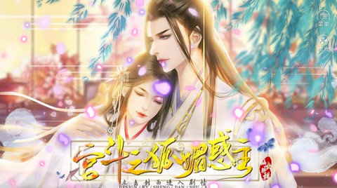 宫斗之狐媚惑主截图