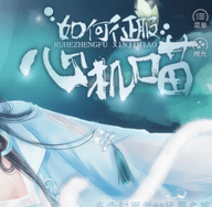 如何征服心机喵