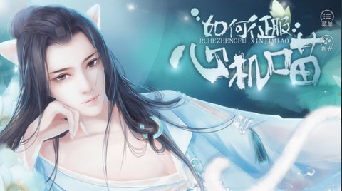 如何征服心机喵截图