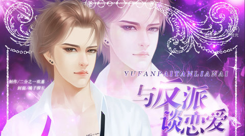 与反派谈恋爱截图