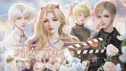 听说女神不易当截图