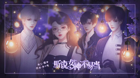 听说女神不易当截图