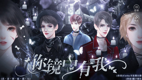 你镜中有我截图