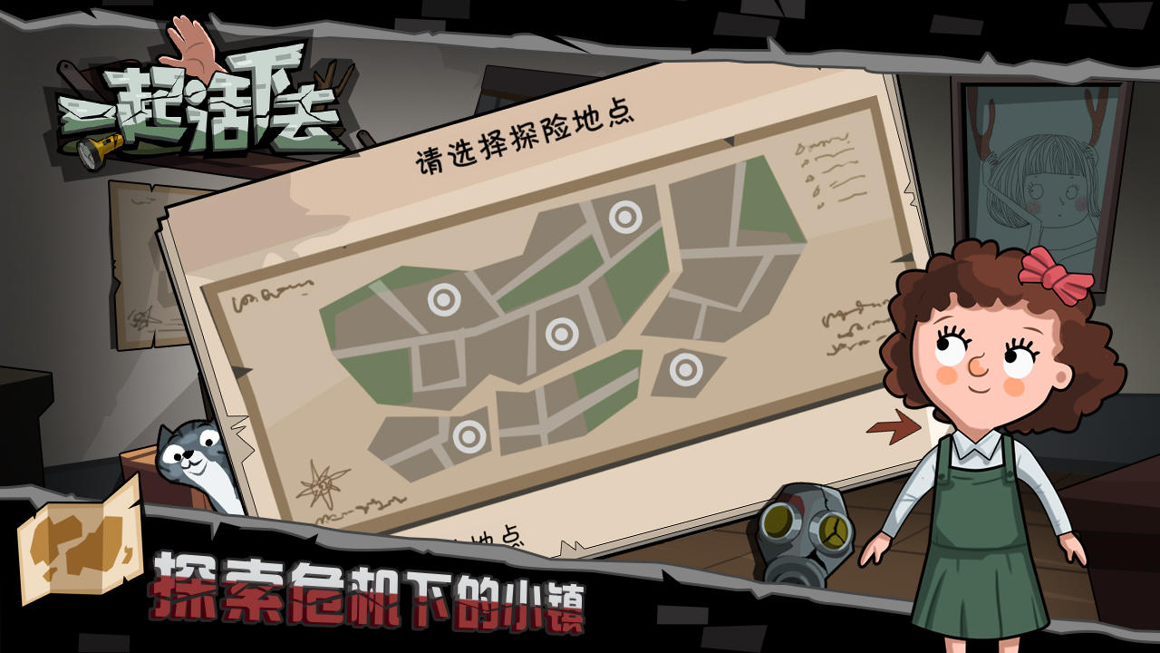 一起活下去(截图