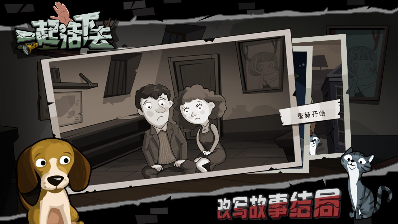 一起活下去(截图