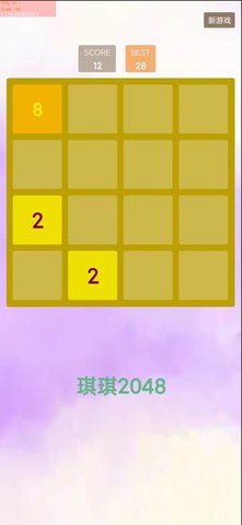 琪琪2048截图