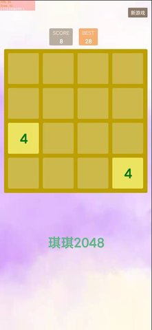 琪琪2048截图