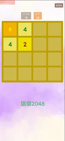 琪琪2048截图