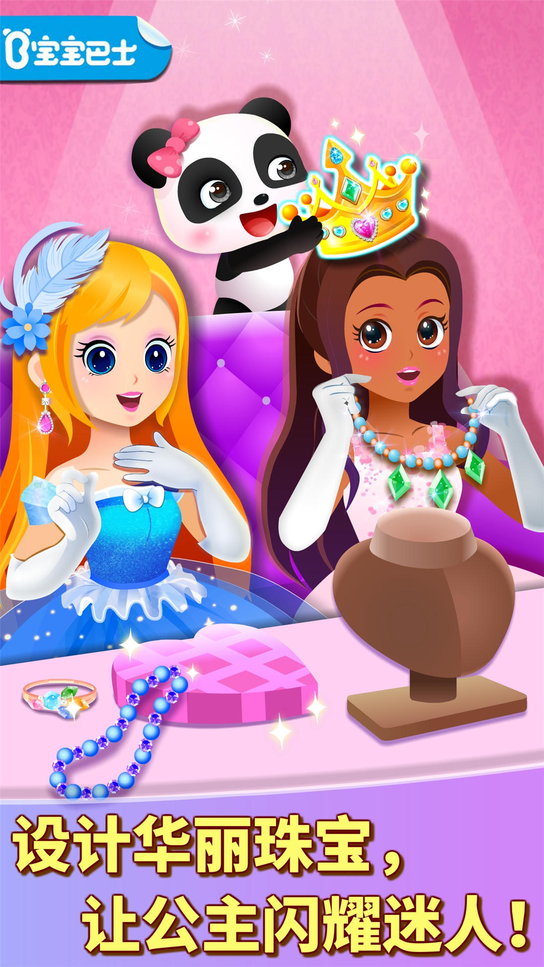 宝宝巴士奇妙珠宝店截图