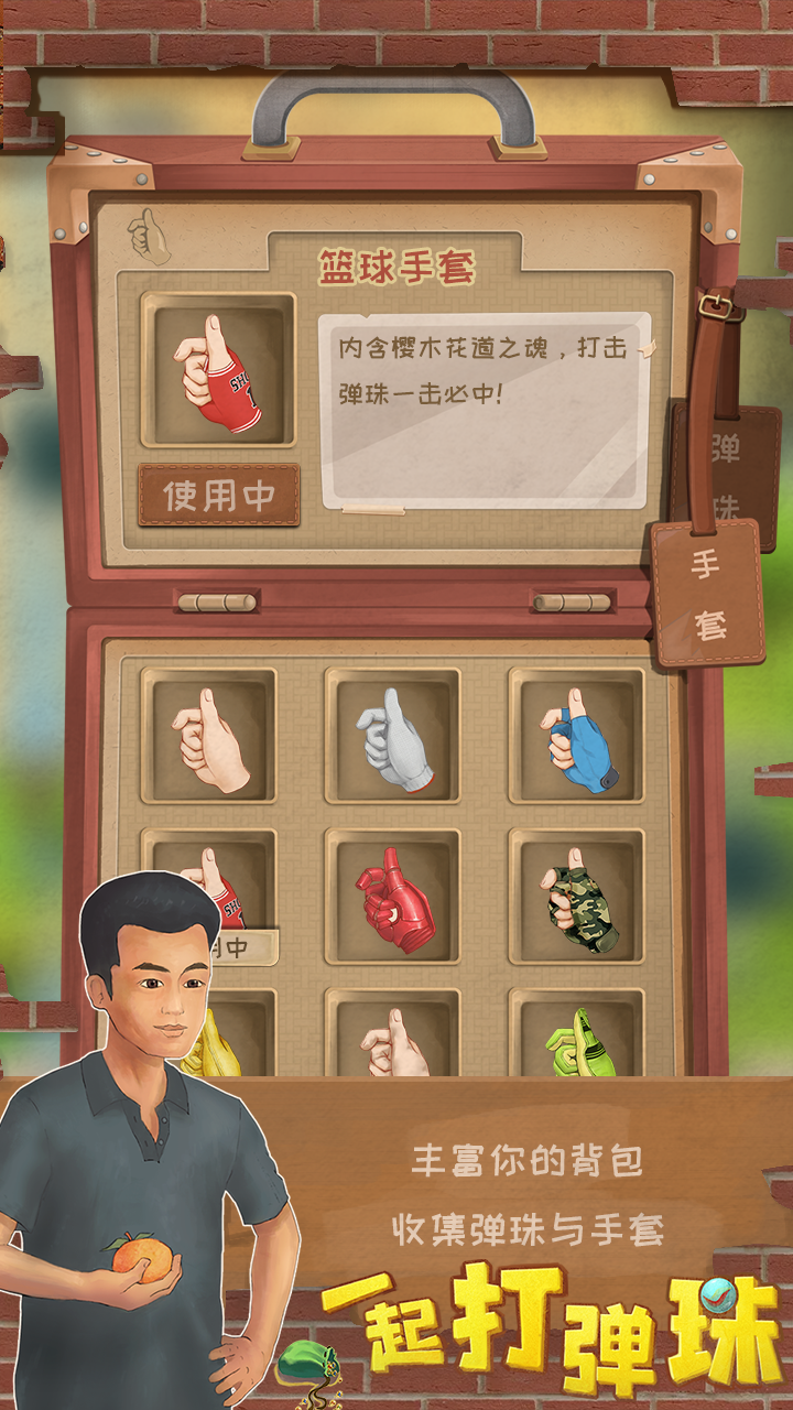 一起打弹珠(截图