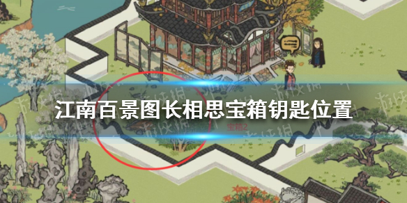 《江南百景图》长相思宝箱钥匙位置 长相思宝箱钥匙在哪