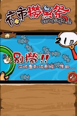 夜市捞鱼祭截图