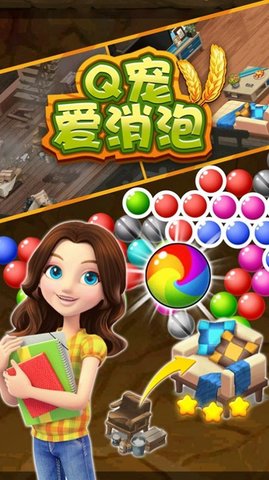 Q宠爱消泡红包截图