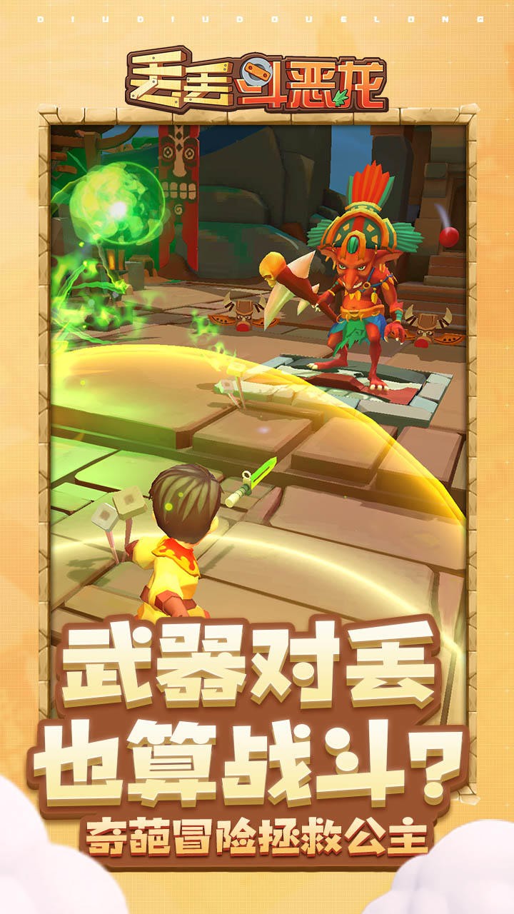 丢丢斗恶龙(截图