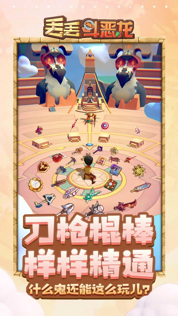 丢丢斗恶龙(截图