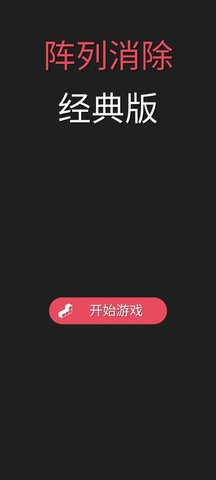 阵列消除截图