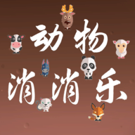 动物消消乐