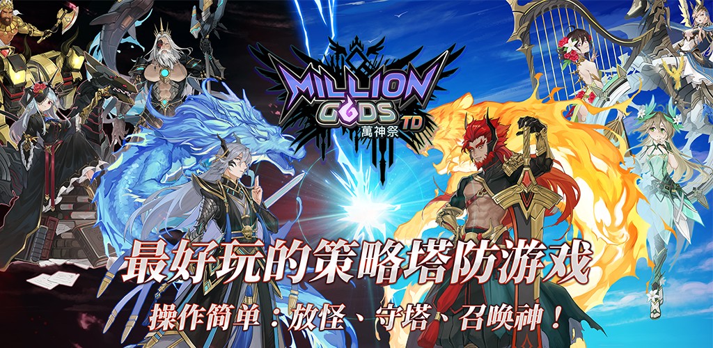 万神祭：塔防截图