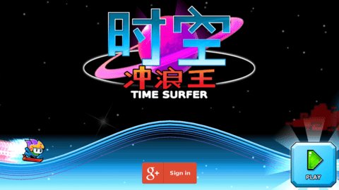 时间冲浪王截图