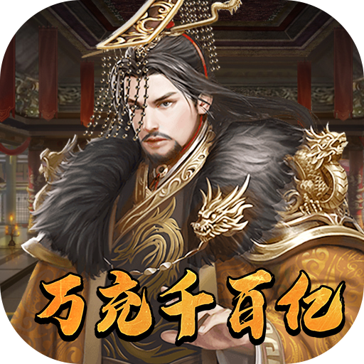 开心工坊-万充千百亿