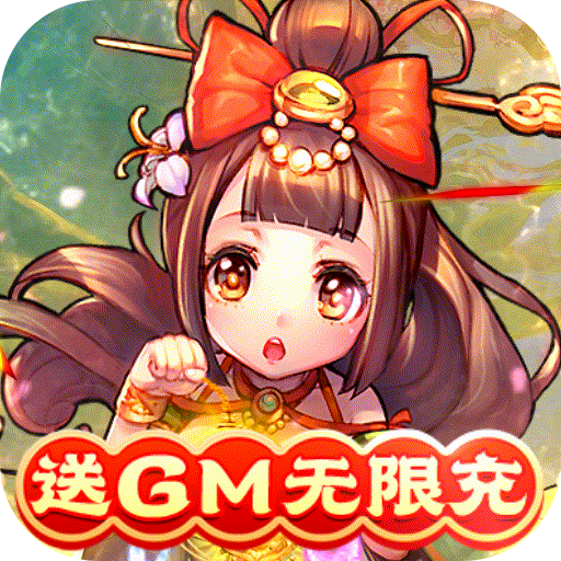 新塔防三国-全民塔防