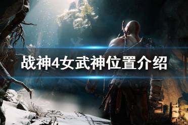 《战神4》女武神在哪找