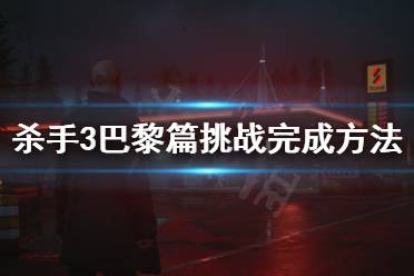 《杀手3》巴黎篇挑战怎么打