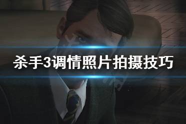 《杀手3》调情照片怎么拍