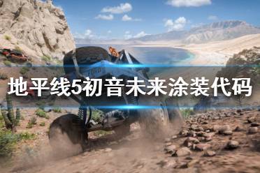 《极限竞速地平线5》初音未来涂装好看吗