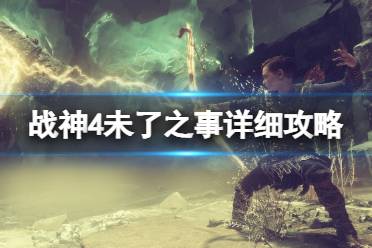 《战神4》未了之事详细攻略分享 未了之事奖杯怎么达成