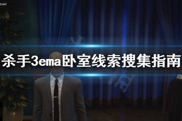 《杀手3》ema卧室线索怎么搜集