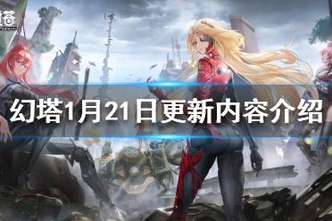 《幻塔》1月21日更新了什么
