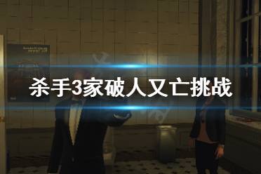 《杀手3》家破人又亡挑战怎么做