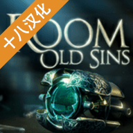 未上锁的房间旧罪