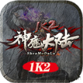 1k2神魔大陆