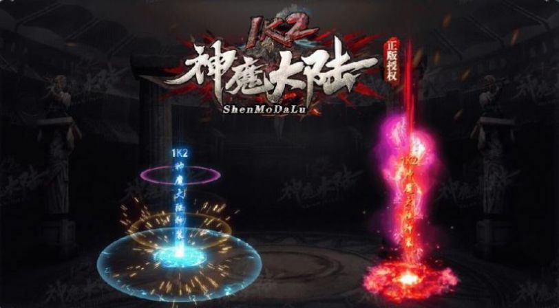 1k2神魔大陆截图
