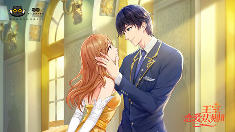 王室恋爱法则截图
