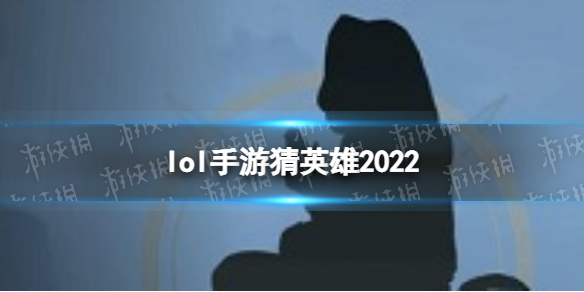 《英雄联盟手游》猜英雄活动是谁 lol手游猜英雄活动一览2022