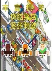 闯出去吧大脑闯关截图