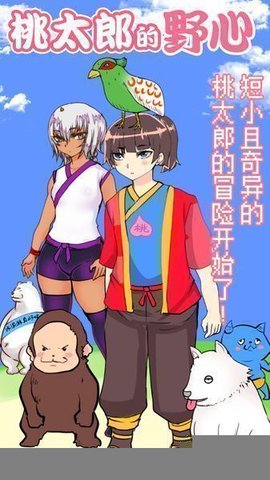 桃太郎还是单身狗截图