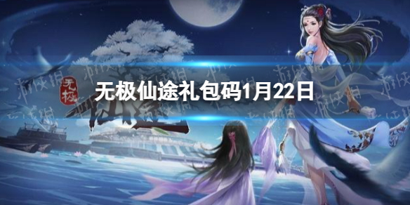《无极仙途》1月22日礼包码是什么 礼包码最新2022年1月22日