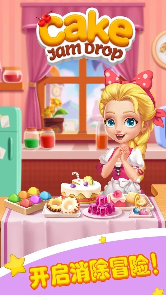 蛋糕果酱消消消截图