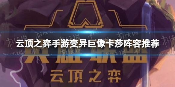 《云顶之弈手游》变异巨像卡莎阵容推荐 12.2变异巨像卡莎装备搭配