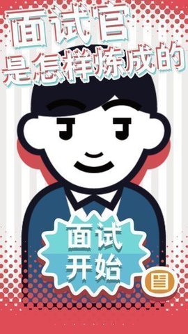 面试官是怎样炼成的截图