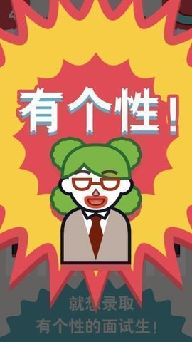 面试官是怎样炼成的截图